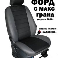 Чехлы Автопилот на Ford Grand C-Max 2011-2019 г.в.